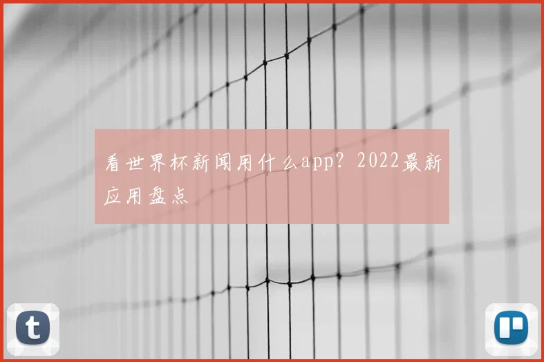 看世界杯新闻用什么app？2022最新应用盘点