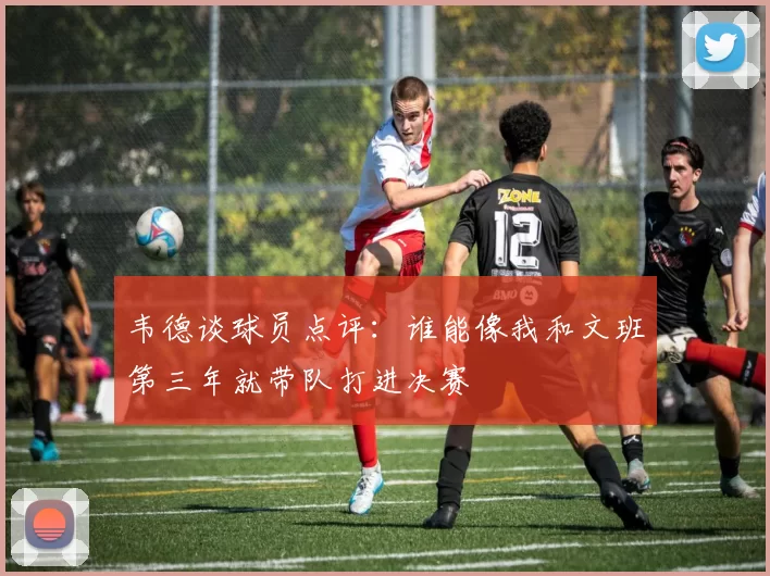 韦德谈球员点评：谁能像我和文班第三年就带队打进决赛