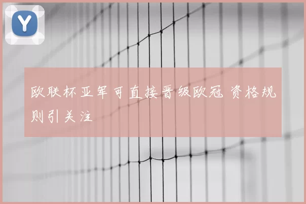 欧联杯亚军可直接晋级欧冠 资格规则引关注
