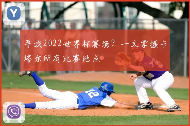 寻找2022世界杯赛场？一文掌握卡塔尔所有比赛地点