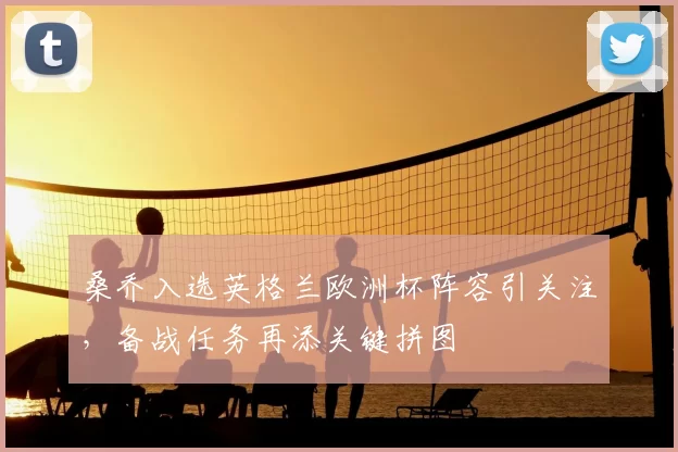 桑乔入选英格兰欧洲杯阵容引关注，备战任务再添关键拼图