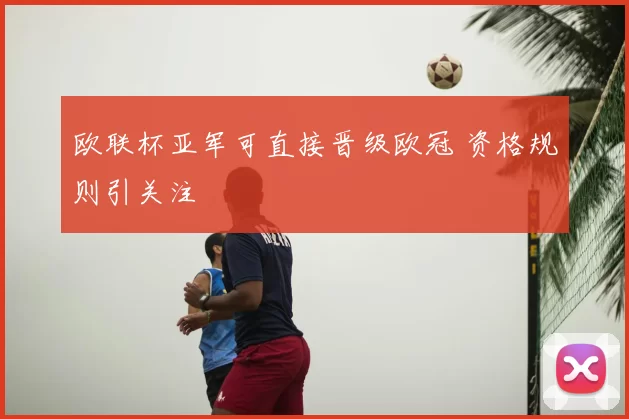欧联杯亚军可直接晋级欧冠 资格规则引关注
