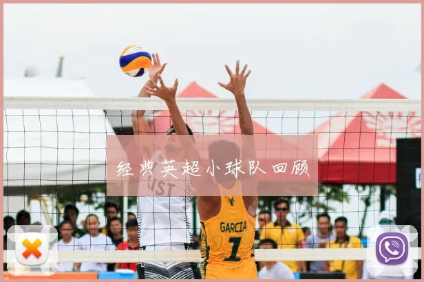 经典英超小球队回顾