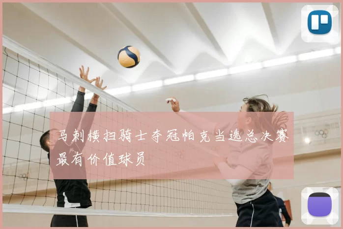 马刺横扫骑士夺冠帕克当选总决赛最有价值球员