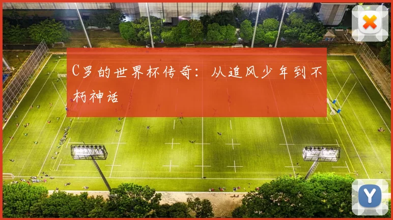 C罗的世界杯传奇：从追风少年到不朽神话