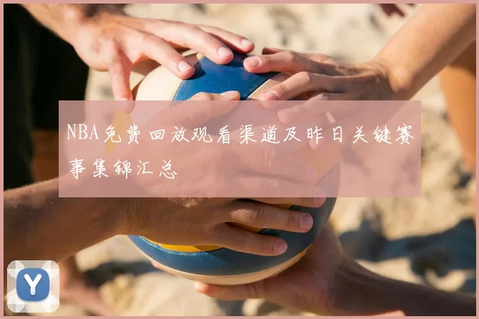 NBA免费回放观看渠道及昨日关键赛事集锦汇总