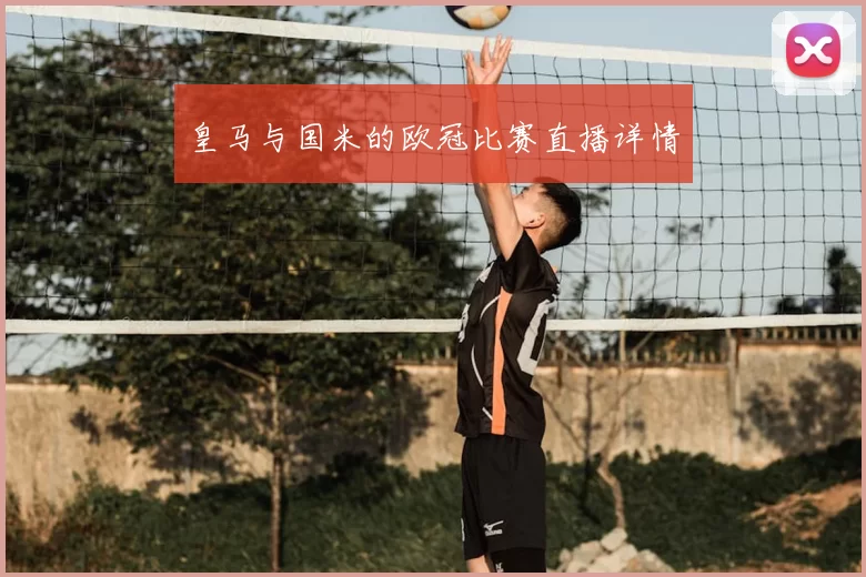 皇马与国米的欧冠比赛直播详情