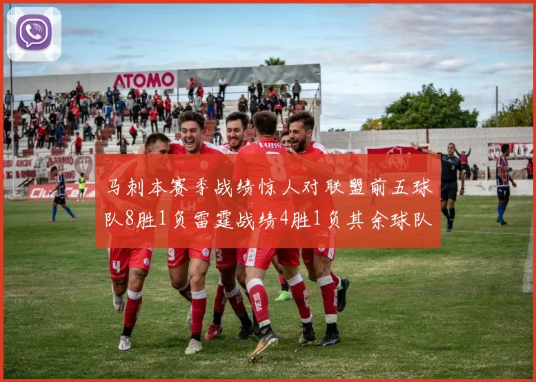 马刺本赛季战绩惊人对联盟前五球队8胜1负雷霆战绩4胜1负其余球队全胜