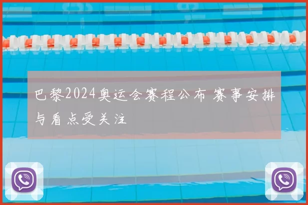 巴黎2024奥运会赛程公布 赛事安排与看点受关注