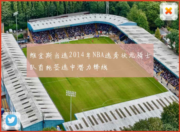 维金斯当选2014年NBA选秀状元骑士队首轮签选中潜力锋线