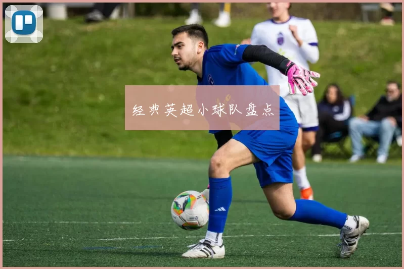 经典英超小球队盘点