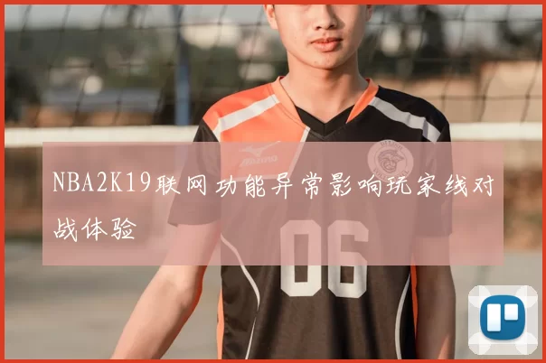 NBA2K19联网功能异常影响玩家线对战体验