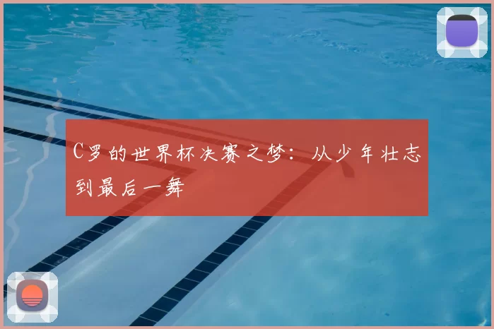 C罗的世界杯决赛之梦：从少年壮志到最后一舞