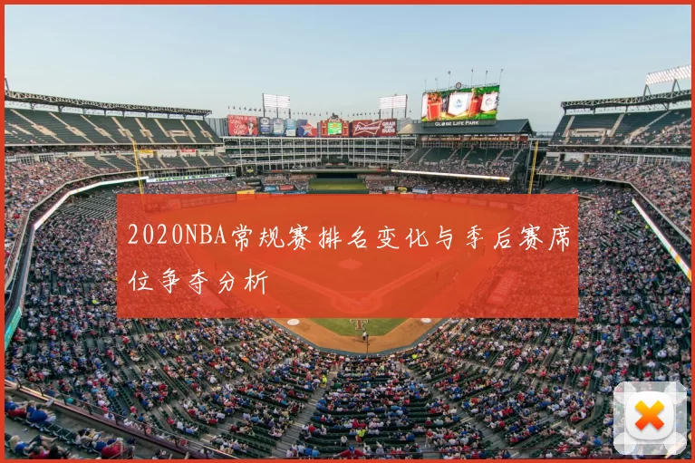 2020NBA常规赛排名变化与季后赛席位争夺分析