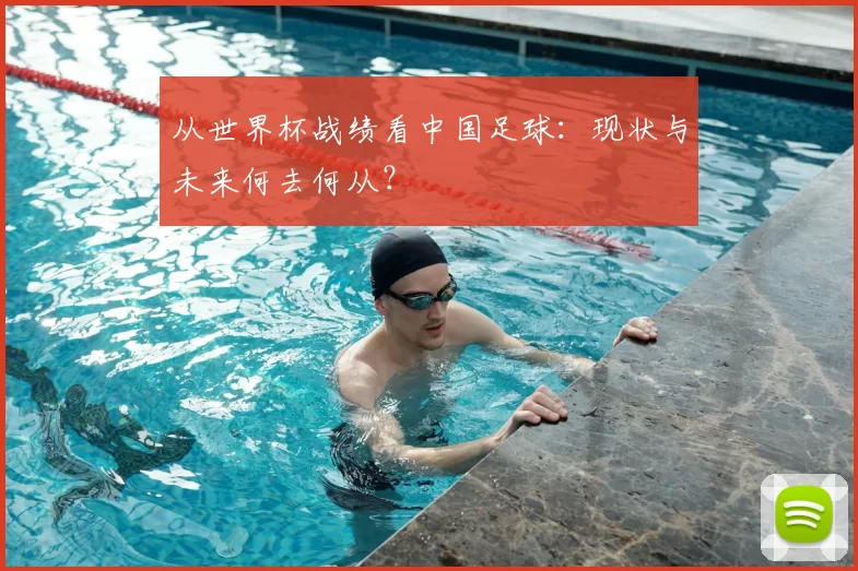 从世界杯战绩看中国足球：现状与未来何去何从？