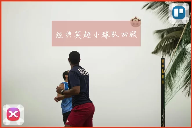 经典英超小球队回顾