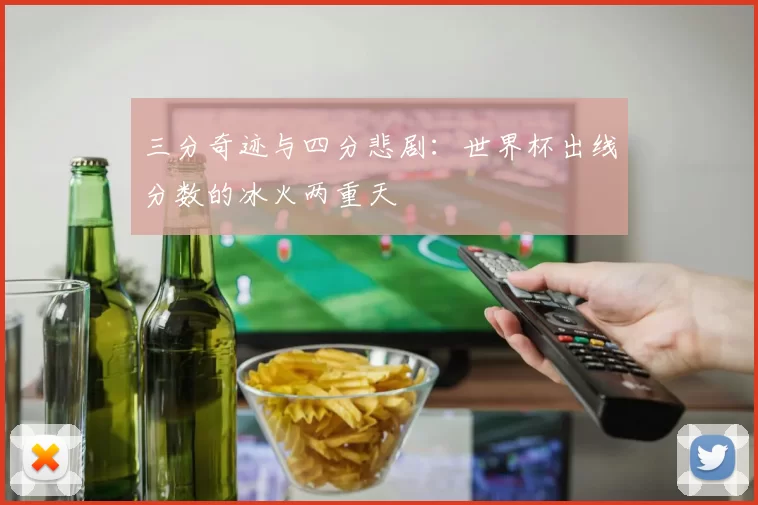 三分奇迹与四分悲剧：世界杯出线分数的冰火两重天