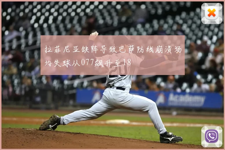 拉菲尼亚缺阵导致巴萨防线崩溃场均失球从077飙升至18