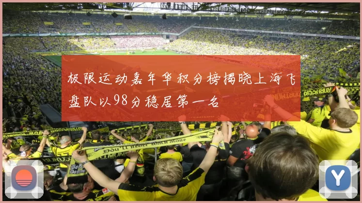 极限运动嘉年华积分榜揭晓上海飞盘队以98分稳居第一名