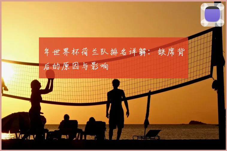 年世界杯荷兰队排名详解：缺席背后的原因与影响