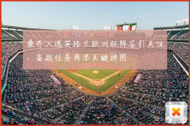 桑乔入选英格兰欧洲杯阵容引关注，备战任务再添关键拼图