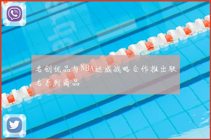 名创优品与NBA达成战略合作推出联名系列商品