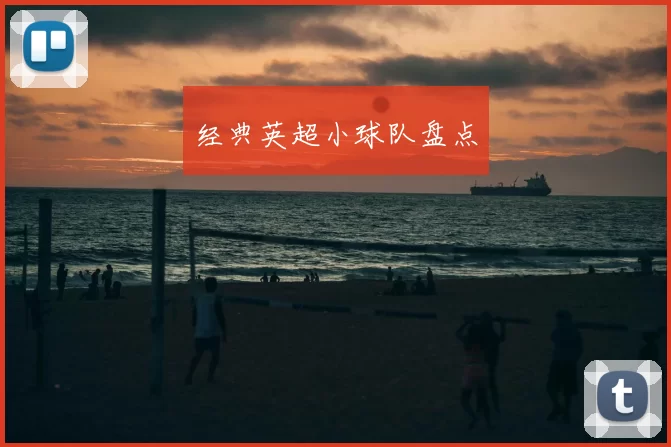 经典英超小球队盘点