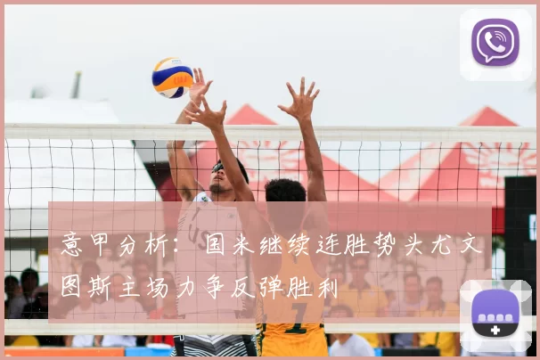 意甲分析：国米继续连胜势头尤文图斯主场力争反弹胜利