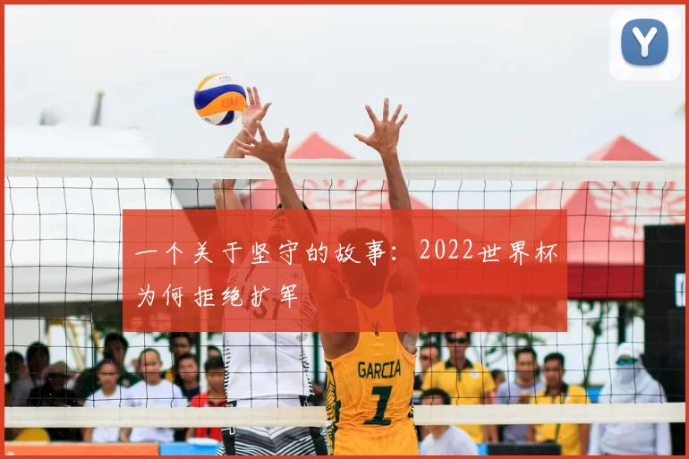 一个关于坚守的故事:2022世界杯为何拒绝扩军