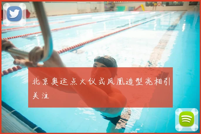 北京奥运点火仪式凤凰造型亮相引关注