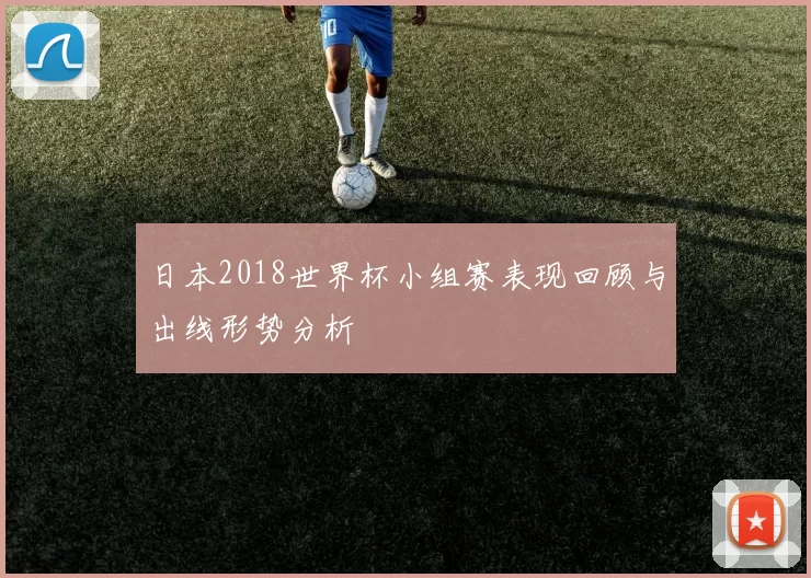 日本2018世界杯小组赛表现回顾与出线形势分析
