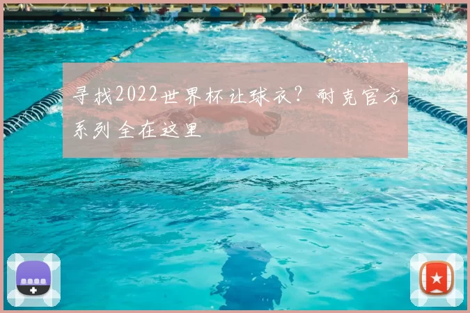 寻找2022世界杯让球衣？耐克官方系列全在这里