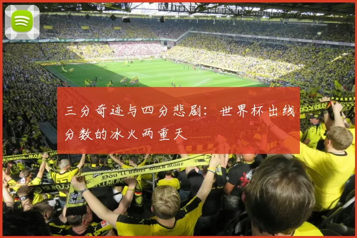 三分奇迹与四分悲剧：世界杯出线分数的冰火两重天