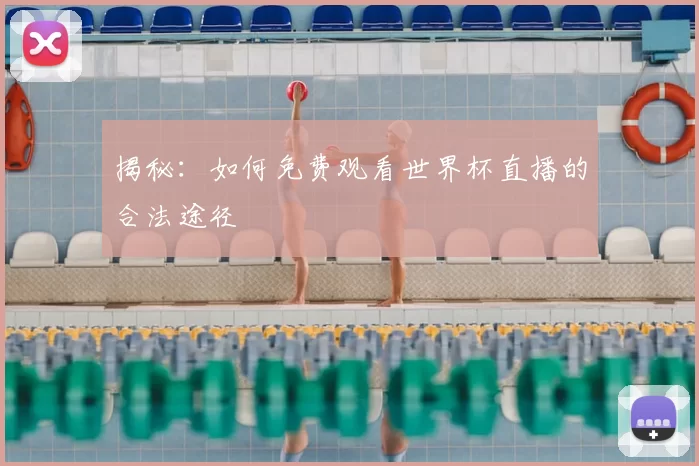 揭秘:如何免费观看世界杯直播的合法途径