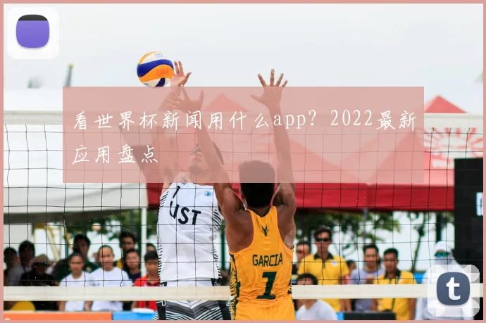 看世界杯新闻用什么app？2022最新应用盘点