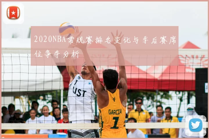 2020NBA常规赛排名变化与季后赛席位争夺分析